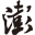 64x64